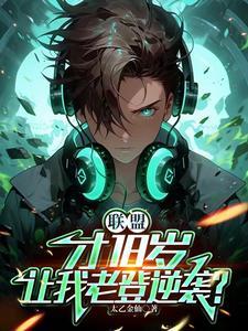 联盟：才18岁，让我老登逆袭？