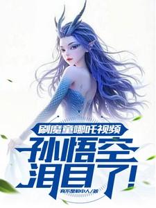 刷魔童哪吒视频，孙悟空泪目了！