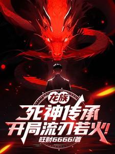 龙族:死神传承,开局流刃若火! 龙族:死神传承,开局流刃若火!