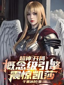 超神:开局概念级引擎,震惊凯莎 超神:开局概念级引擎,震惊凯莎