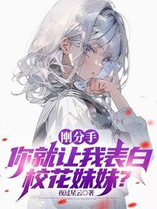 清冷校花装成好兄弟，让我去追她