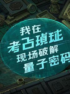 我在考古现场破解量子密码