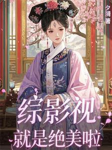 综影视：就是绝美啦