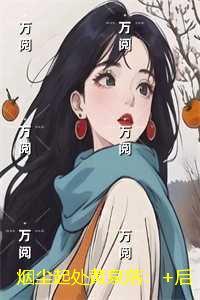 烟尘起处黄泉落：+后续+结局