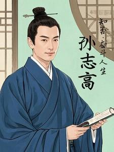 知否：孙志高的奋斗人生