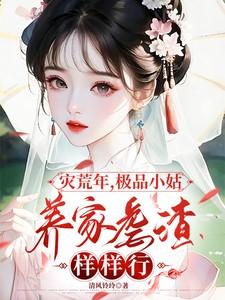 灾荒年，极品小姑养家虐渣样样行