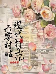 六零村姑现代打工记