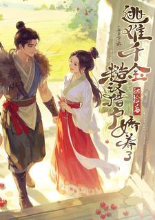 逃难千金被捡后，糙汉猎户娇养了