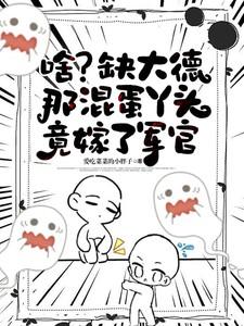 啥？缺大德那混蛋丫头竟嫁了军官