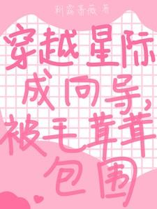 穿越星际成向导，被毛茸茸包围