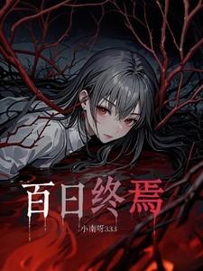 百日终焉!