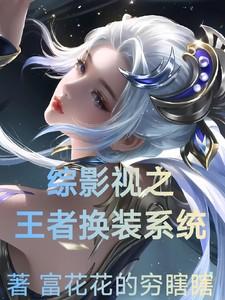 综影视之王者换装系统