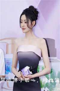 禁欲佛子动心,对她偏执入骨新鲜出炉 禁欲佛子动心,对她偏执入骨新鲜出炉