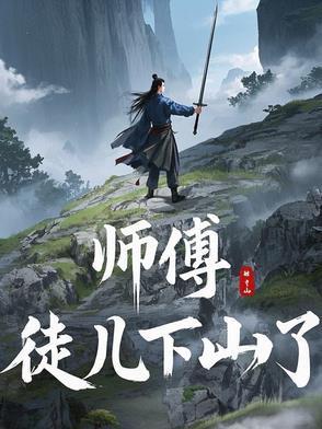 师傅,徒儿下山了 师傅,徒儿下山了