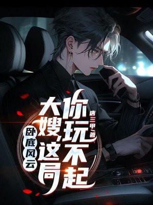 卧底风云:大嫂,这局你玩不起 卧底风云:大嫂,这局你玩不起