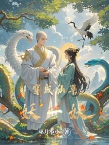 穿成仙草妖一妖 穿成仙草妖一妖