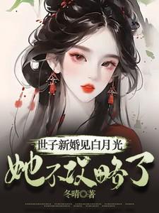 世子新婚见白月光,她不攻略了! 世子新婚见白月光,她不攻略了!