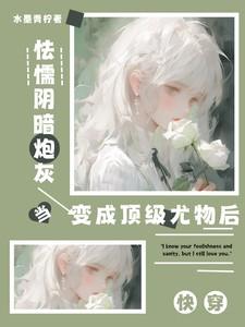 快穿：怯懦阴暗炮灰是顶级尤物后