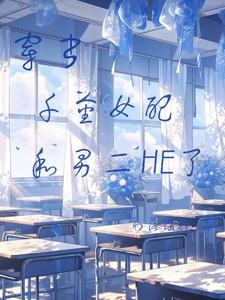 穿书：千金女配和男二HE了