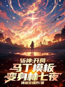 斩神：开局马丁模板，变身林七夜