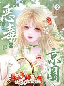 惊!恶毒女配老公竟是京圈太子