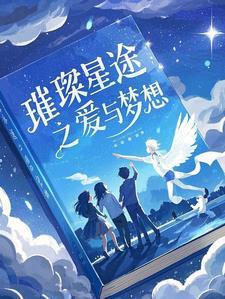 璀璨星图之爱与梦想