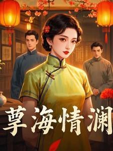 孽海情澜