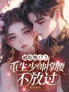 被吃绝户？重生少帅撑腰，不放过