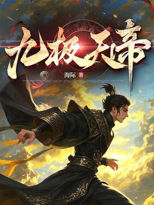 九极天帝