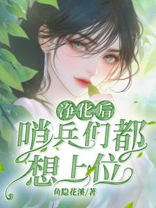 净化后哨兵们都想上位