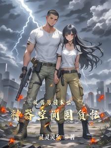 被雷劈回末世，神器空间囤货忙