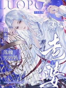 捡来的落魄男妈妈变成我老婆了