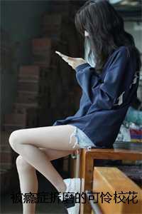 被瘾症折磨的可怜校花：全文+结局+番外