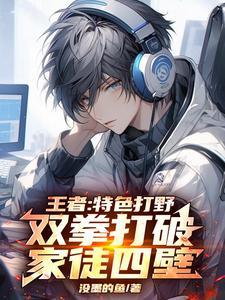 王者：特色打野双拳打破家徒四壁