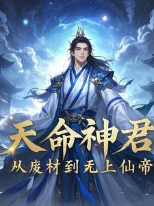 天命神君：从废材到无上仙帝