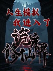 人生模拟，我进入了诡异修仙界