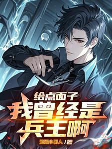 给点面子，我曾经是兵王啊！