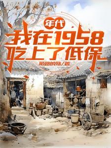 年代：我在1958吃上了低保