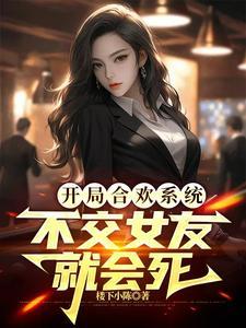 开局合欢系统,不交女友就会死 开局合欢系统,不交女友就会死