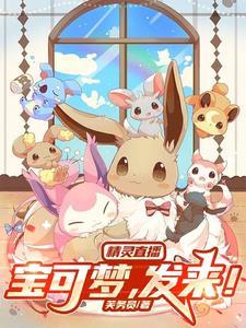 精灵直播:宝可梦,发来! 精灵直播:宝可梦,发来!