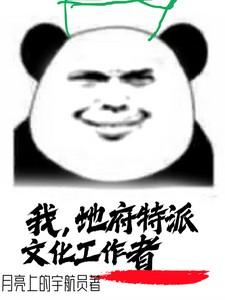 我，地府特派文化工作者