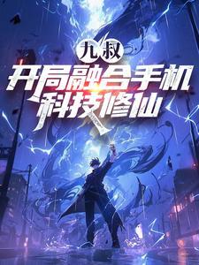 九叔：开局融合手机，科技修仙！