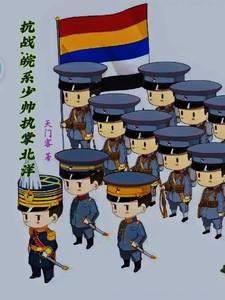 抗战之皖系少帅执掌北洋