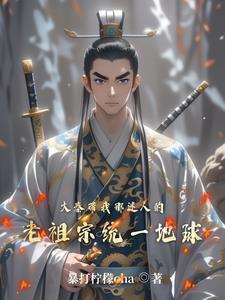 大秦带我那迷人的老祖宗统一地球