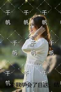 后来我学会了目送：全文章节