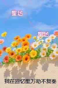 我在回忆里万劫不复秦见鹿：精修版