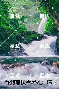 春到南楼雪尽处：全集免费阅读