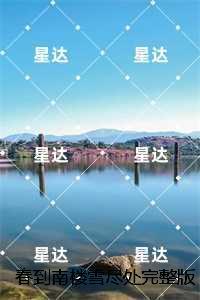 春到南楼雪尽处：全章阅读