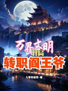 万界文明：开局转职阎王爷