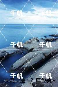 夫君二选一？草包美人吓哭了完整版：全文+后续